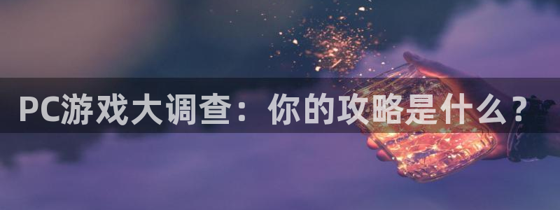 蓝冠娱乐平台登陆：PC游戏大调查：你的攻略是什么？