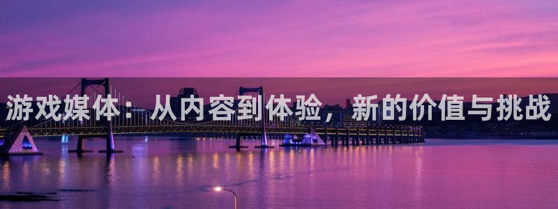蓝冠娱乐测速：游戏媒体：从内容到体验，新的价值与挑战