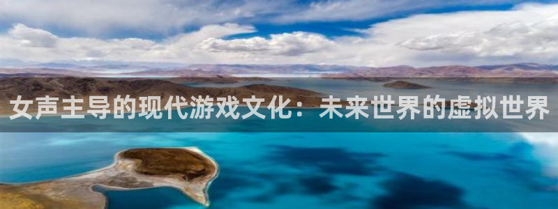 蓝冠娱乐在线登录：女声主导的现代游戏文化：未来世界的虚拟世界