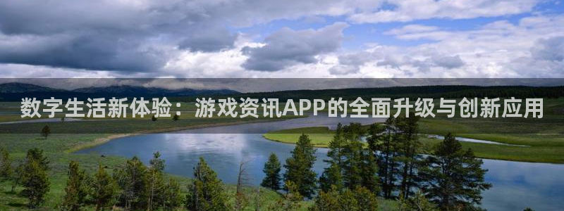 蓝冠娱乐娱乐：数字生活新体验：游戏资讯APP的全面升级与创新