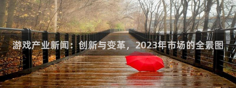 蓝冠娱乐升级5994月：游戏产业新闻：创新与变革，2023年