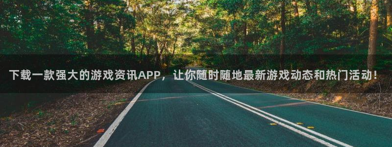 蓝冠娱乐平台登陆：下载一款强大的游戏资讯APP，让你随时随地