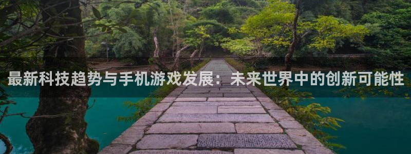 蓝冠娱乐注册测速：最新科技趋势与手机游戏发展：未来世界中的创