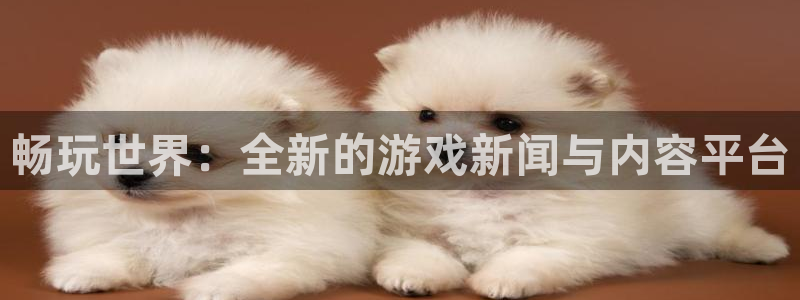 蓝冠娱乐注册登录：畅玩世界：全新的游戏新闻与内容平台