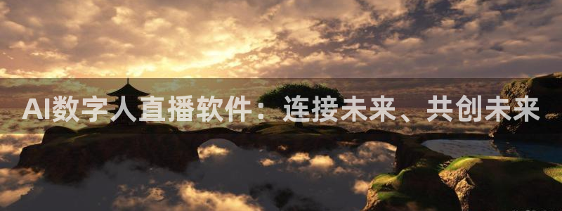 88看球nba免费直播官网：AI数字人直播软件：连接未来、共创未来
