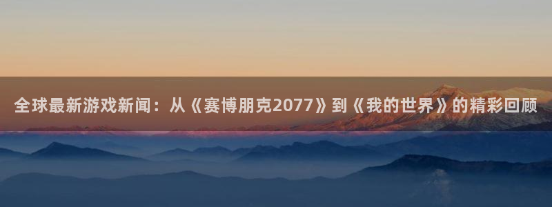 蓝冠登入：全球最新游戏新闻：从《赛博朋克2077》到《我的世