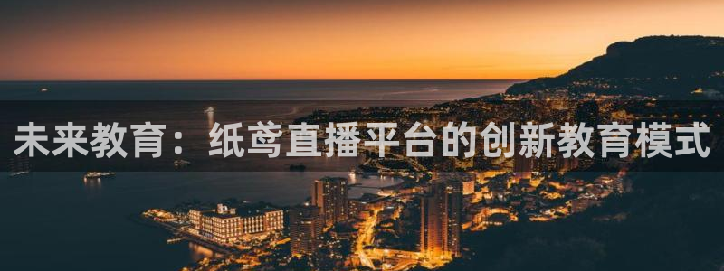 88看球nba在线直播：未来教育：纸鸢直播平台的创新教育模式