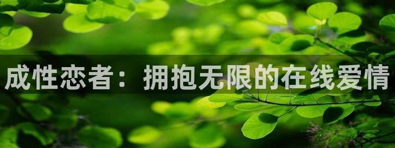 88看球直播：成性恋者：拥抱无限的在线爱情