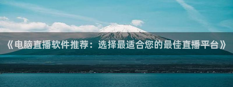 88看球免费直播回放：《电脑直播软件推荐：选择最适合您的最佳直播平台》
