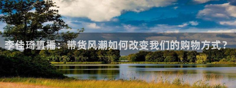 88看球nba免费直播官网：李佳琦直播：带货风潮如何改变我们的购物方式？